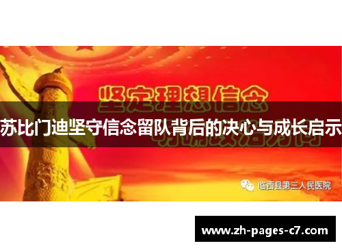 苏比门迪坚守信念留队背后的决心与成长启示