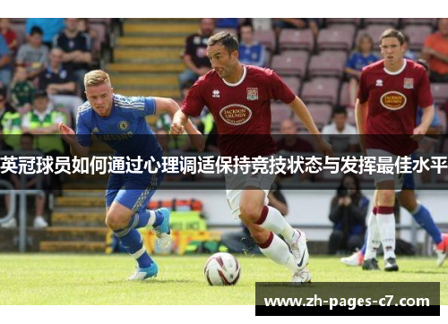 英冠球员如何通过心理调适保持竞技状态与发挥最佳水平