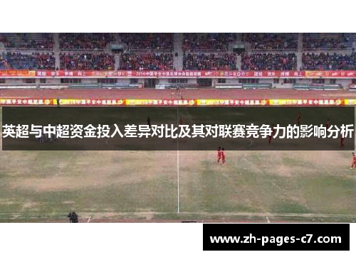 英超与中超资金投入差异对比及其对联赛竞争力的影响分析