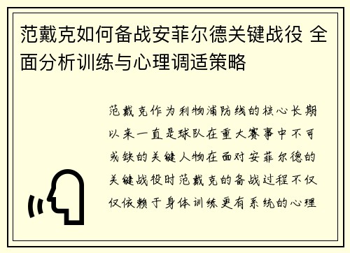 范戴克如何备战安菲尔德关键战役 全面分析训练与心理调适策略