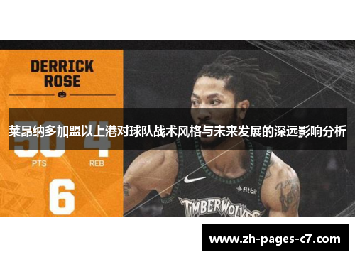 莱昂纳多加盟以上港对球队战术风格与未来发展的深远影响分析