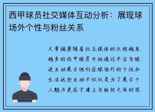 西甲球员社交媒体互动分析：展现球场外个性与粉丝关系