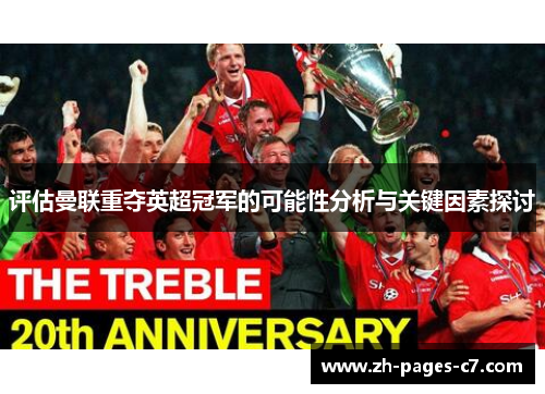 评估曼联重夺英超冠军的可能性分析与关键因素探讨