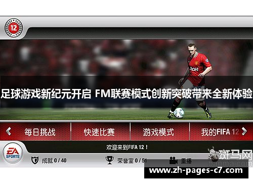 足球游戏新纪元开启 FM联赛模式创新突破带来全新体验