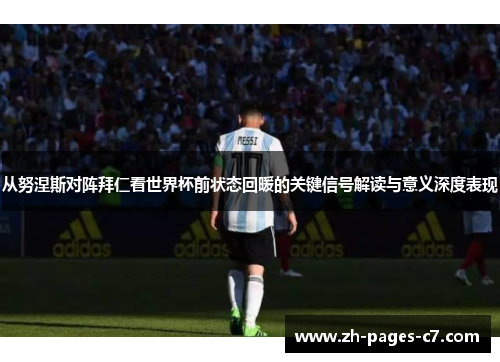 从努涅斯对阵拜仁看世界杯前状态回暖的关键信号解读与意义深度表现