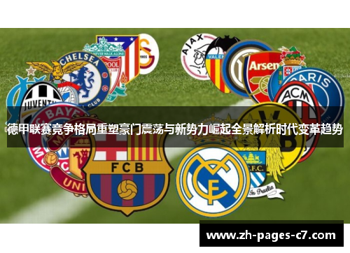德甲联赛竞争格局重塑豪门震荡与新势力崛起全景解析时代变革趋势