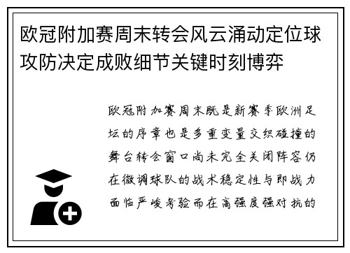 欧冠附加赛周末转会风云涌动定位球攻防决定成败细节关键时刻博弈