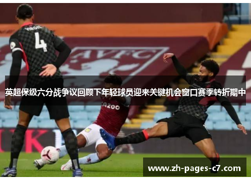 英超保级六分战争议回顾下年轻球员迎来关键机会窗口赛季转折期中