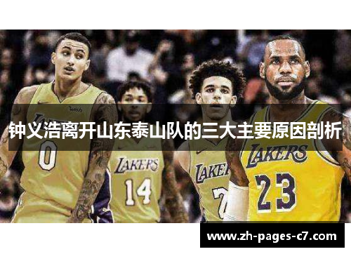 钟义浩离开山东泰山队的三大主要原因剖析