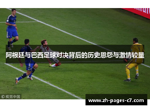 阿根廷与巴西足球对决背后的历史恩怨与激情较量