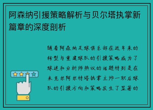 阿森纳引援策略解析与贝尔塔执掌新篇章的深度剖析