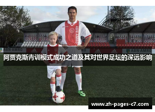 阿贾克斯青训模式成功之道及其对世界足坛的深远影响