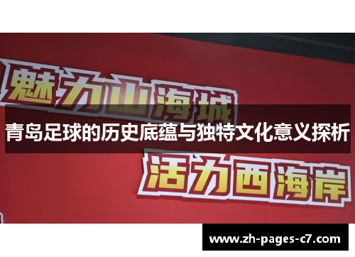 青岛足球的历史底蕴与独特文化意义探析
