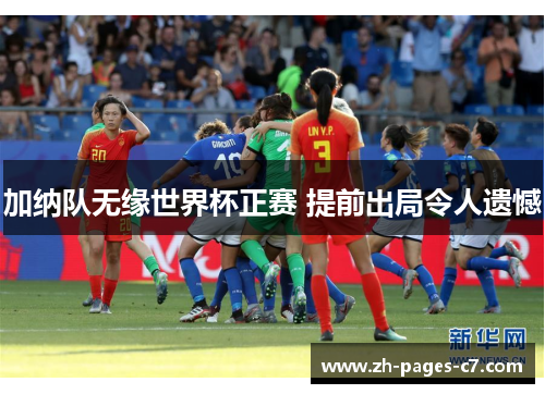 加纳队无缘世界杯正赛 提前出局令人遗憾