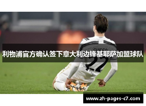 利物浦官方确认签下意大利边锋基耶萨加盟球队