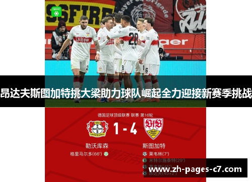 昂达夫斯图加特挑大梁助力球队崛起全力迎接新赛季挑战 昂达夫斯图加特挑大梁助力球队崛起全力迎接新赛季挑战