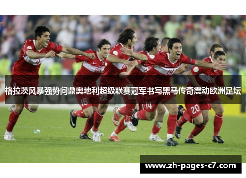 格拉茨风暴强势问鼎奥地利超级联赛冠军书写黑马传奇震动欧洲足坛