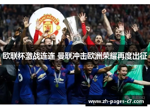 欧联杯激战连连 曼联冲击欧洲荣耀再度出征 欧联杯激战连连 曼联冲击欧洲荣耀再度出征