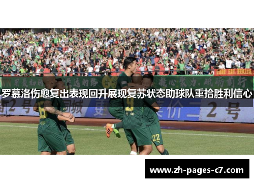 罗慕洛伤愈复出表现回升展现复苏状态助球队重拾胜利信心 罗慕洛伤愈复出表现回升展现复苏状态助球队重拾胜利信心
