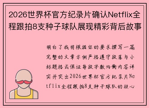 2026世界杯官方纪录片确认Netflix全程跟拍8支种子球队展现精彩背后故事 2026世界杯官方纪录片确认Netflix全程跟拍8支种子球队展现精彩背后故事