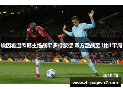 埃因霍温欧冠主场战平多特蒙德 双方激战至1比1平局