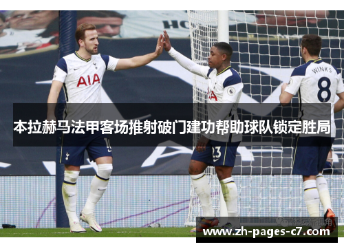 本拉赫马法甲客场推射破门建功帮助球队锁定胜局