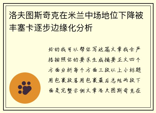 洛夫图斯奇克在米兰中场地位下降被丰塞卡逐步边缘化分析 洛夫图斯奇克在米兰中场地位下降被丰塞卡逐步边缘化分析