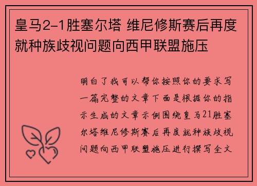 皇马2-1胜塞尔塔 维尼修斯赛后再度就种族歧视问题向西甲联盟施压 皇马2-1胜塞尔塔 维尼修斯赛后再度就种族歧视问题向西甲联盟施压