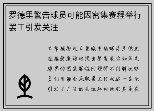 罗德里警告球员可能因密集赛程举行罢工引发关注 罗德里警告球员可能因密集赛程举行罢工引发关注