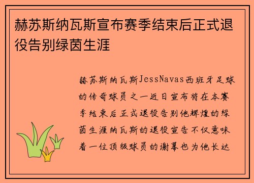 赫苏斯纳瓦斯宣布赛季结束后正式退役告别绿茵生涯 赫苏斯纳瓦斯宣布赛季结束后正式退役告别绿茵生涯