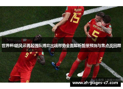 世界杯I组风云再起强队博弈出线形势全面解析前景预测与焦点战回顾 世界杯I组风云再起强队博弈出线形势全面解析前景预测与焦点战回顾
