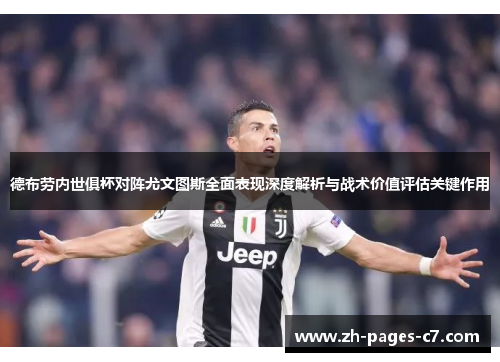德布劳内世俱杯对阵尤文图斯全面表现深度解析与战术价值评估关键作用 德布劳内世俱杯对阵尤文图斯全面表现深度解析与战术价值评估关键作用