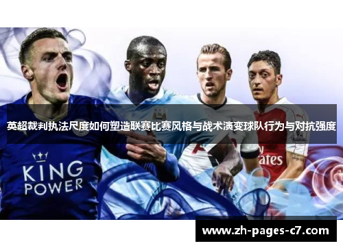 英超裁判执法尺度如何塑造联赛比赛风格与战术演变球队行为与对抗强度 英超裁判执法尺度如何塑造联赛比赛风格与战术演变球队行为与对抗强度