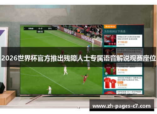 2026世界杯官方推出残障人士专属语音解说观赛座位 2026世界杯官方推出残障人士专属语音解说观赛座位