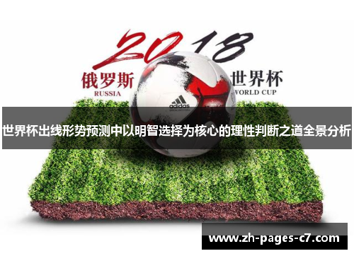 世界杯出线形势预测中以明智选择为核心的理性判断之道全景分析 世界杯出线形势预测中以明智选择为核心的理性判断之道全景分析