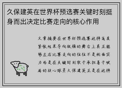 久保建英在世界杯预选赛关键时刻挺身而出决定比赛走向的核心作用 久保建英在世界杯预选赛关键时刻挺身而出决定比赛走向的核心作用