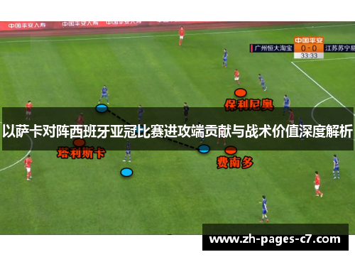 以萨卡对阵西班牙亚冠比赛进攻端贡献与战术价值深度解析