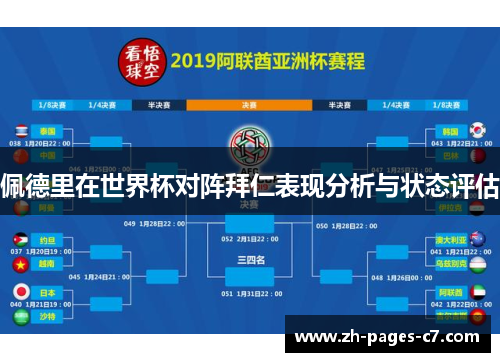 佩德里在世界杯对阵拜仁表现分析与状态评估