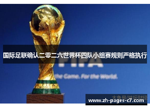 国际足联确认二零二六世界杯四队小组赛规则严格执行 国际足联确认二零二六世界杯四队小组赛规则严格执行