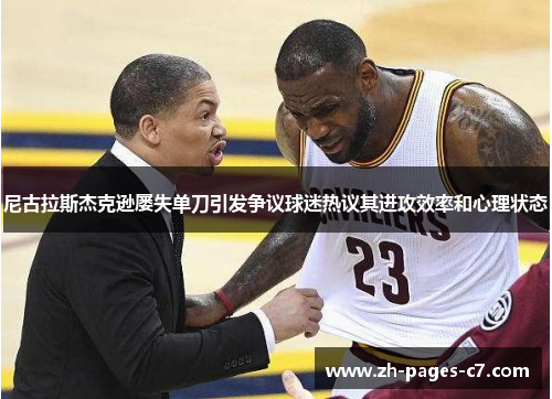尼古拉斯杰克逊屡失单刀引发争议球迷热议其进攻效率和心理状态 尼古拉斯杰克逊屡失单刀引发争议球迷热议其进攻效率和心理状态