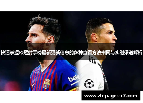 快速掌握欧冠射手榜最新更新信息的多种查看方法指南与实时渠道解析 快速掌握欧冠射手榜最新更新信息的多种查看方法指南与实时渠道解析