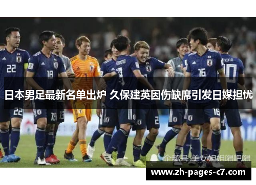 日本男足最新名单出炉 久保建英因伤缺席引发日媒担忧