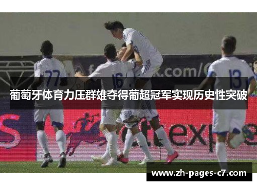 葡萄牙体育力压群雄夺得葡超冠军实现历史性突破 葡萄牙体育力压群雄夺得葡超冠军实现历史性突破