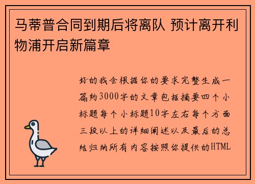 马蒂普合同到期后将离队 预计离开利物浦开启新篇章 马蒂普合同到期后将离队 预计离开利物浦开启新篇章