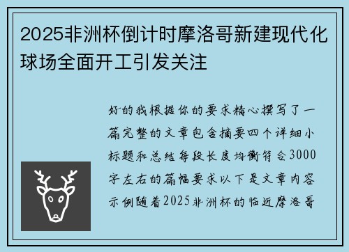 2025非洲杯倒计时摩洛哥新建现代化球场全面开工引发关注 2025非洲杯倒计时摩洛哥新建现代化球场全面开工引发关注