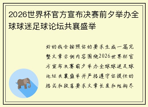 2026世界杯官方宣布决赛前夕举办全球球迷足球论坛共襄盛举
