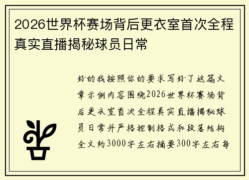 2026世界杯赛场背后更衣室首次全程真实直播揭秘球员日常 2026世界杯赛场背后更衣室首次全程真实直播揭秘球员日常