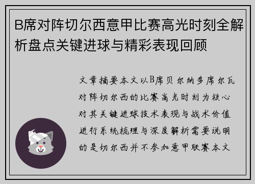 B席对阵切尔西意甲比赛高光时刻全解析盘点关键进球与精彩表现回顾 B席对阵切尔西意甲比赛高光时刻全解析盘点关键进球与精彩表现回顾