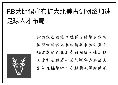 RB莱比锡宣布扩大北美青训网络加速足球人才布局 RB莱比锡宣布扩大北美青训网络加速足球人才布局