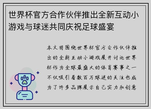 世界杯官方合作伙伴推出全新互动小游戏与球迷共同庆祝足球盛宴 世界杯官方合作伙伴推出全新互动小游戏与球迷共同庆祝足球盛宴